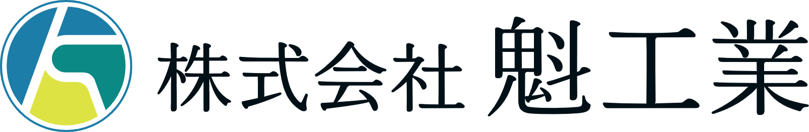 株式会社魁工業 | 群馬県太田市 土間屋 土間工事 駐車場 工場床